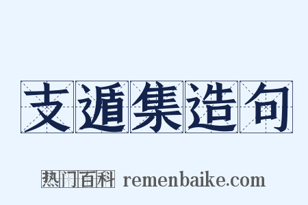 支遁集造句是什么意思的图片